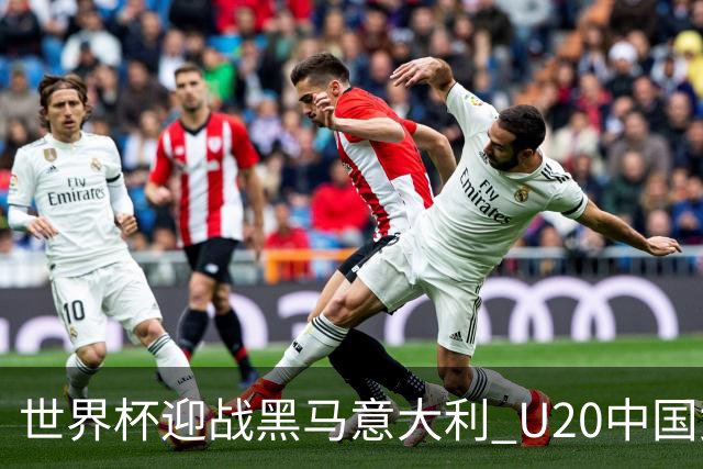 世界杯迎战黑马意大利 U20中国女足能否叩开八强之门？