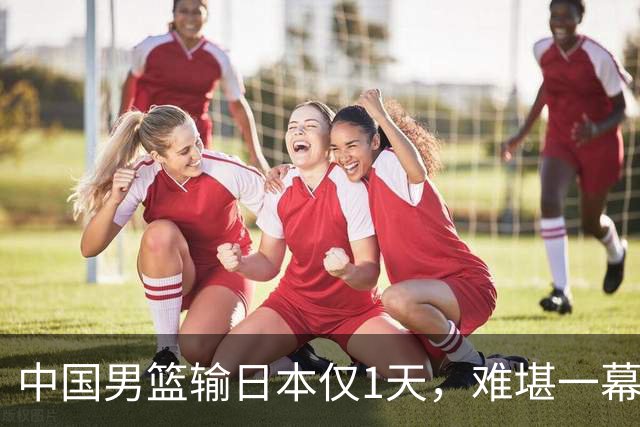中国男篮输日本仅1天，难堪一幕还是发生了，郭士强的处境太尴尬