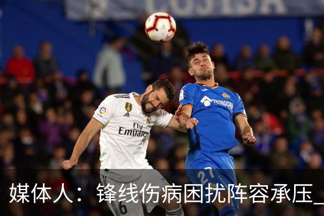 媒体人：锋线伤病困扰阵容承压 发挥内线优势严控日本3分至关重要