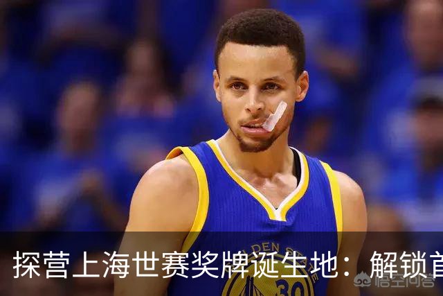 探营上海世赛奖牌诞生地：解锁首枚异形奖牌，榫卯与石库门镌刻中国匠心