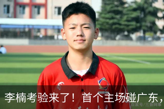 李楠考验来了！首个主场碰广东，3外援+周琦赵睿组强阵冲冠军，附首钢完整赛程