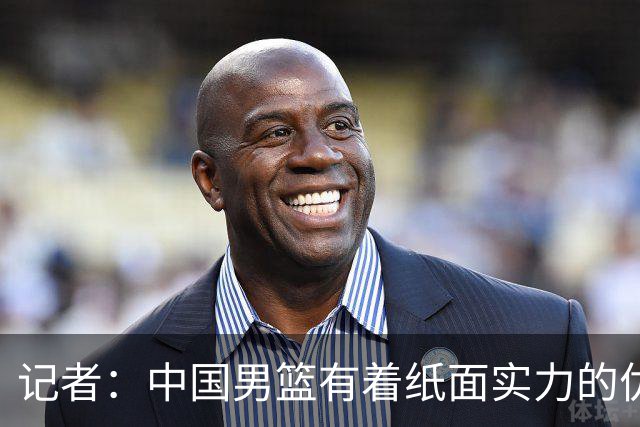 记者：中国男篮有着纸面实力的优势 要控制好篮板 限制日本的反击