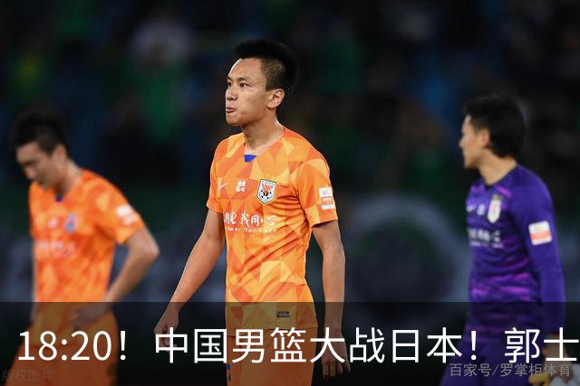 18:20！中国男篮大战日本！郭士强极有可能做出以下四个调整